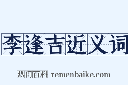 李逢吉近义词是什么意思的图片